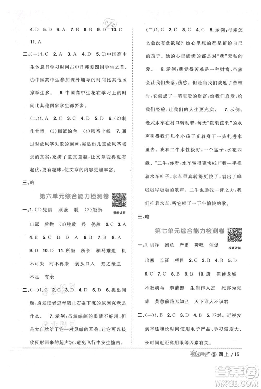 福建少年兒童出版社2021陽(yáng)光同學(xué)課時(shí)優(yōu)化作業(yè)四年級(jí)上冊(cè)語(yǔ)文人教版福建專版參考答案