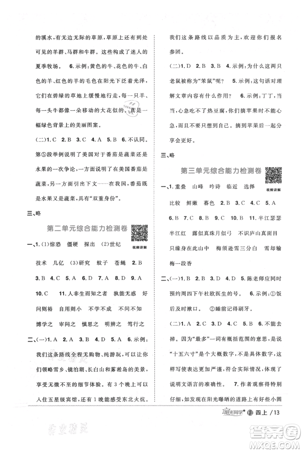 福建少年兒童出版社2021陽(yáng)光同學(xué)課時(shí)優(yōu)化作業(yè)四年級(jí)上冊(cè)語(yǔ)文人教版福建專版參考答案