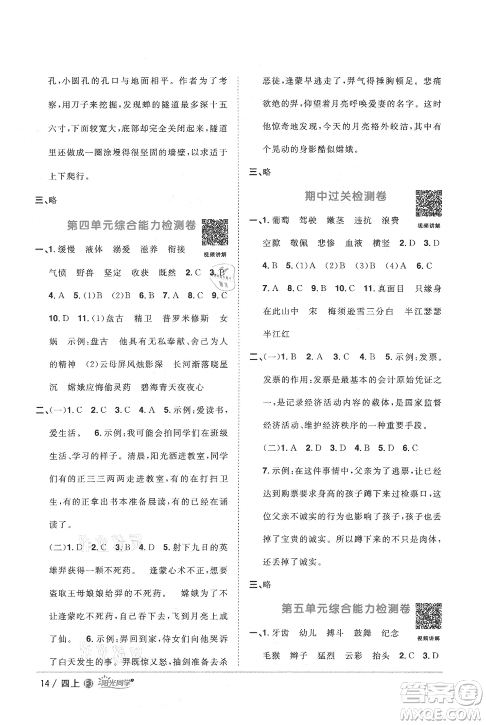 福建少年兒童出版社2021陽(yáng)光同學(xué)課時(shí)優(yōu)化作業(yè)四年級(jí)上冊(cè)語(yǔ)文人教版福建專版參考答案