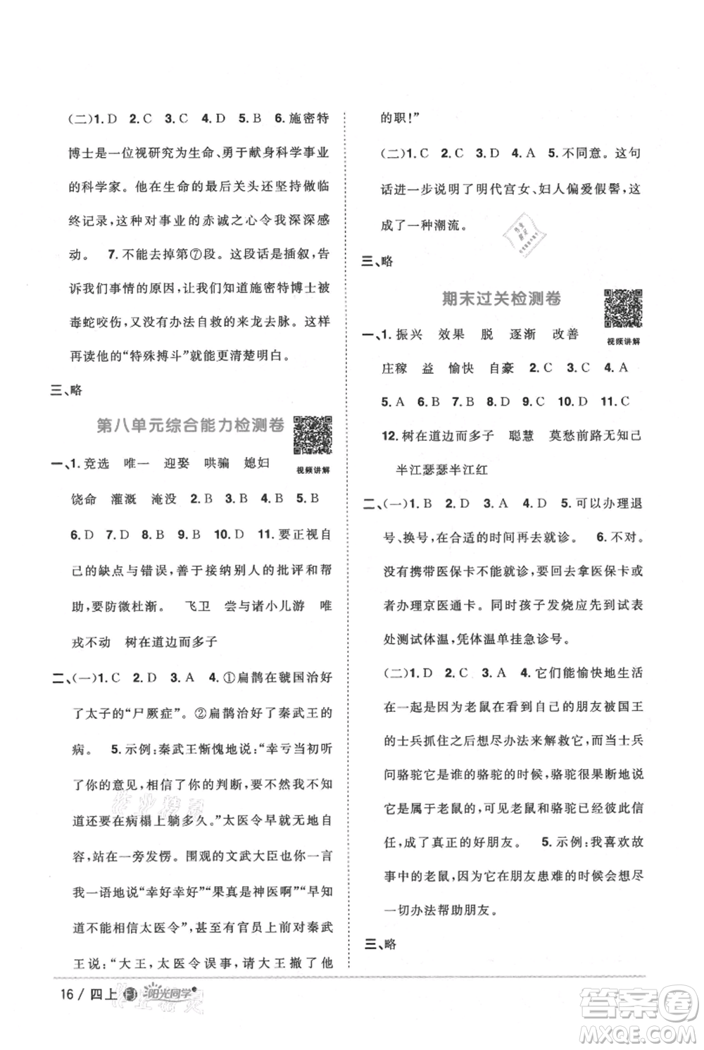 福建少年兒童出版社2021陽(yáng)光同學(xué)課時(shí)優(yōu)化作業(yè)四年級(jí)上冊(cè)語(yǔ)文人教版福建專版參考答案