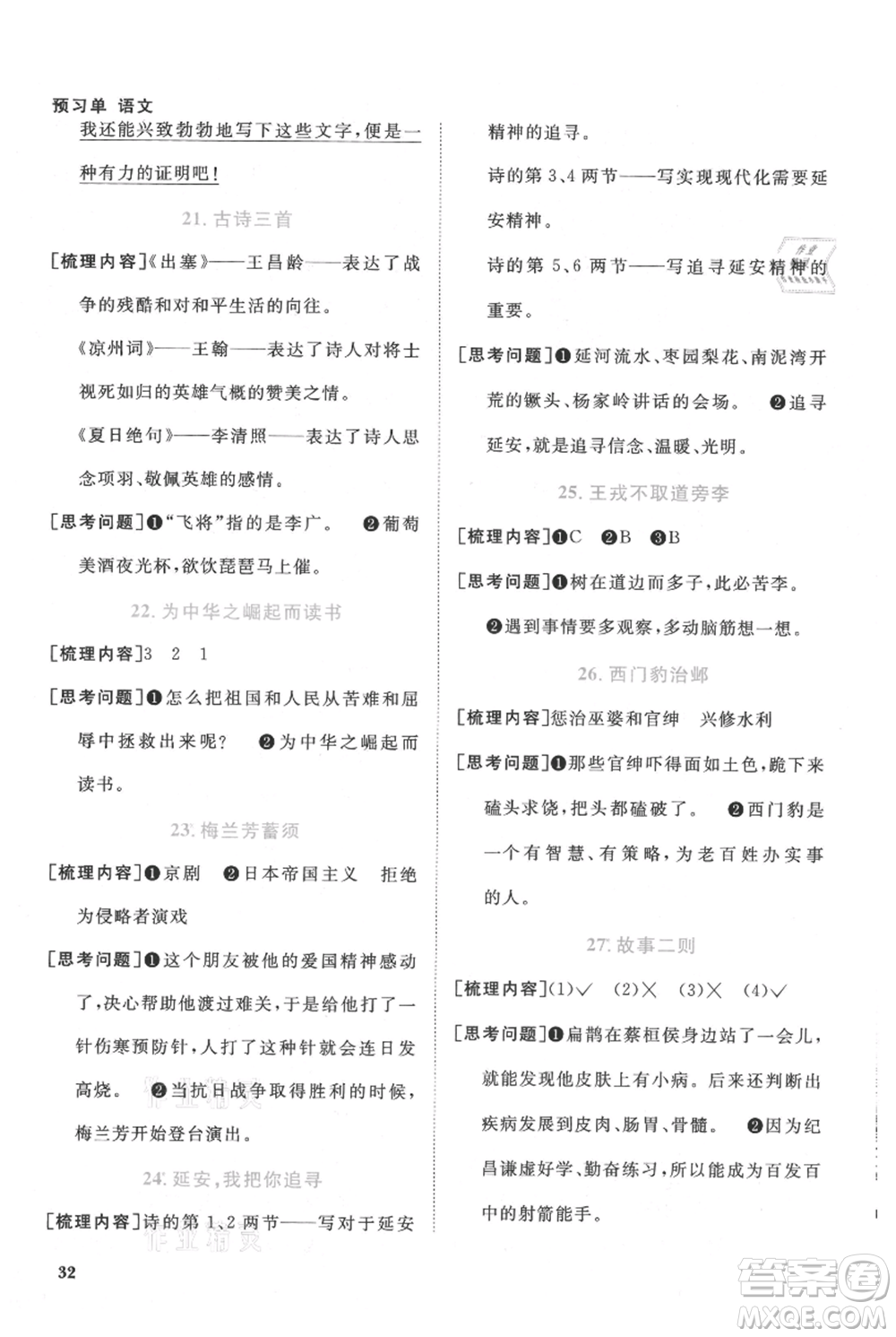 福建少年兒童出版社2021陽(yáng)光同學(xué)課時(shí)優(yōu)化作業(yè)四年級(jí)上冊(cè)語(yǔ)文人教版福建專版參考答案