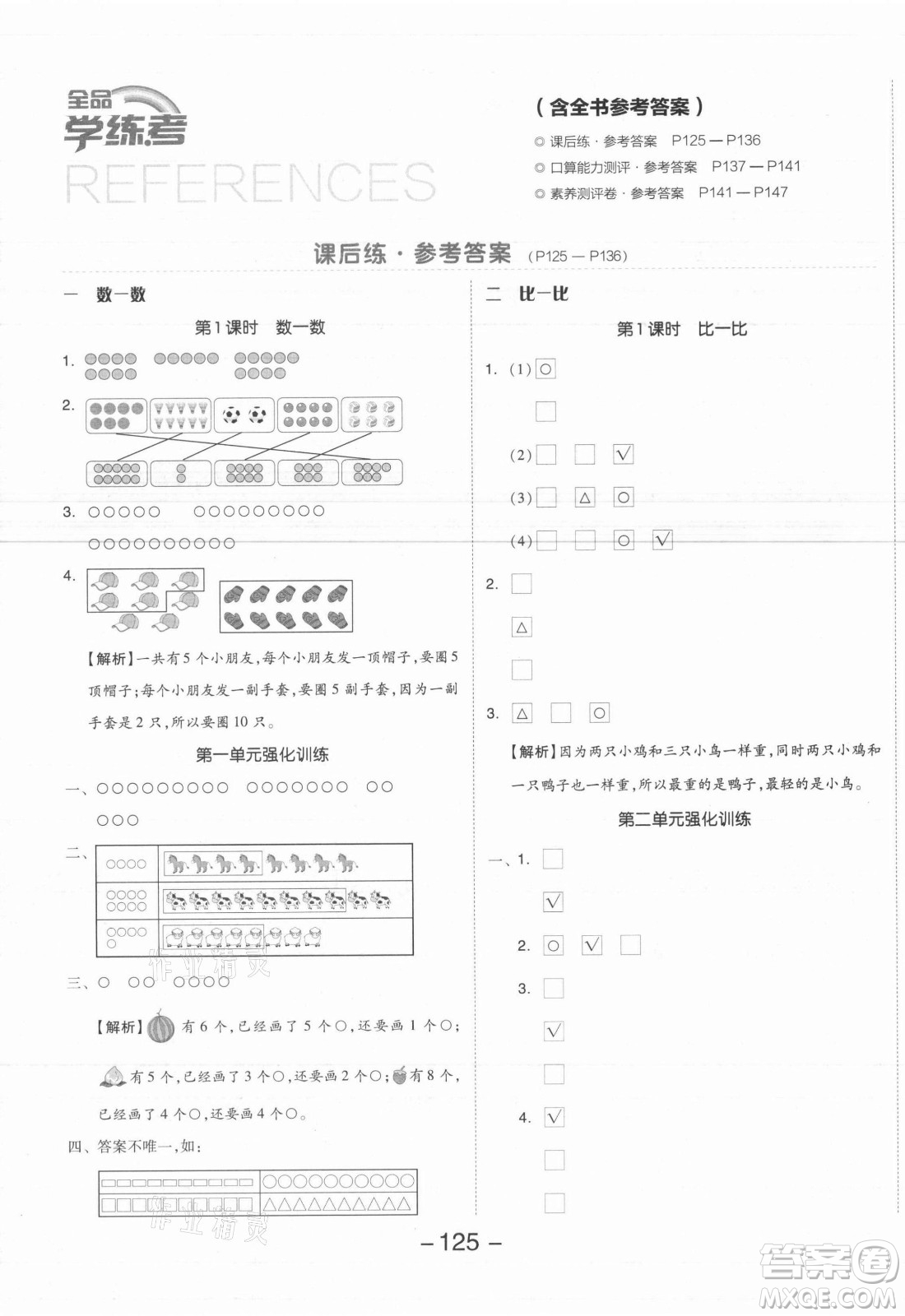 開明出版社2021全品學(xué)練考數(shù)學(xué)一年級上冊SJ蘇教版答案