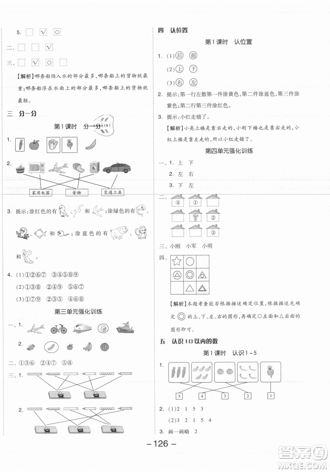 開明出版社2021全品學(xué)練考數(shù)學(xué)一年級上冊SJ蘇教版答案