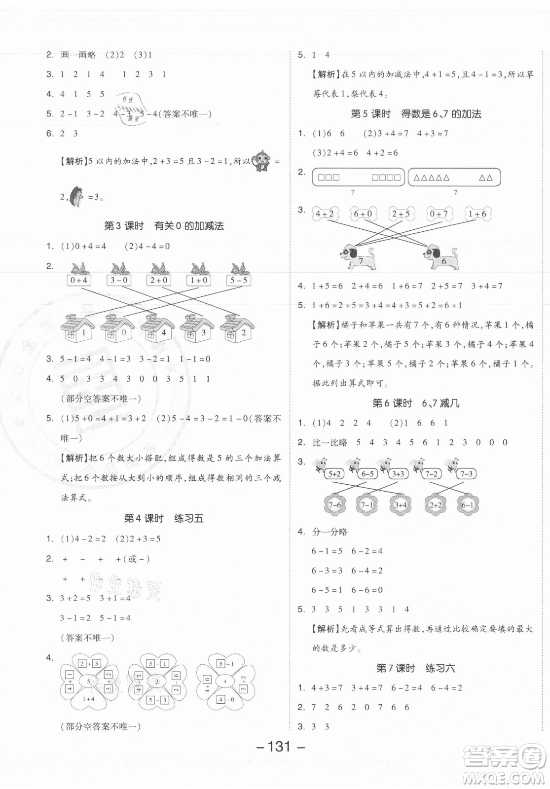 開明出版社2021全品學(xué)練考數(shù)學(xué)一年級上冊SJ蘇教版答案