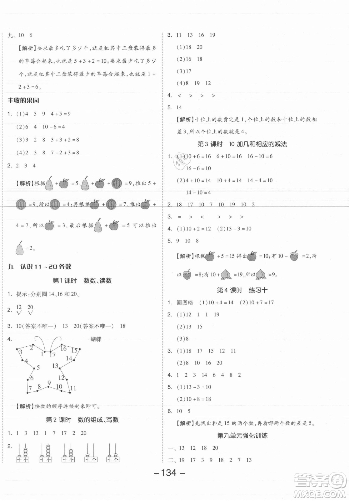 開明出版社2021全品學(xué)練考數(shù)學(xué)一年級上冊SJ蘇教版答案