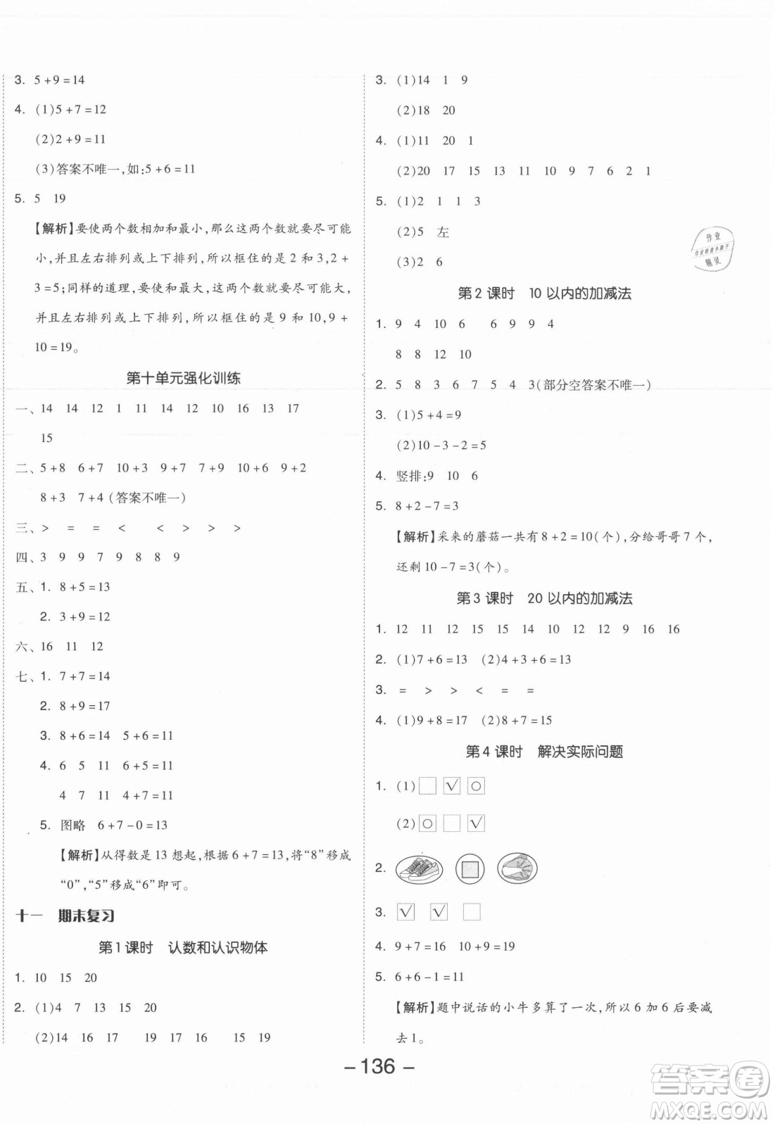 開明出版社2021全品學(xué)練考數(shù)學(xué)一年級上冊SJ蘇教版答案