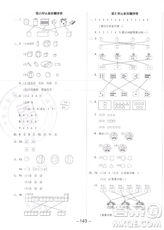 開明出版社2021全品學(xué)練考數(shù)學(xué)一年級上冊SJ蘇教版答案