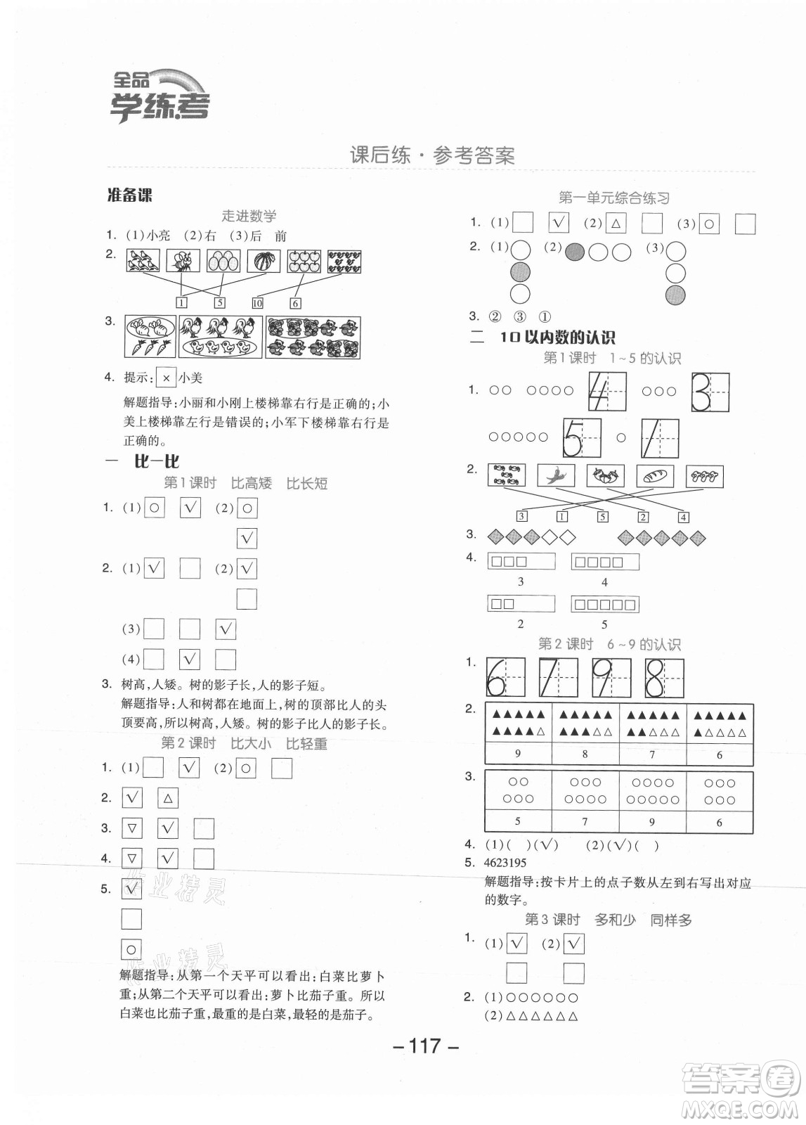 開明出版社2021全品學(xué)練考數(shù)學(xué)一年級(jí)上冊(cè)JJ冀教版答案