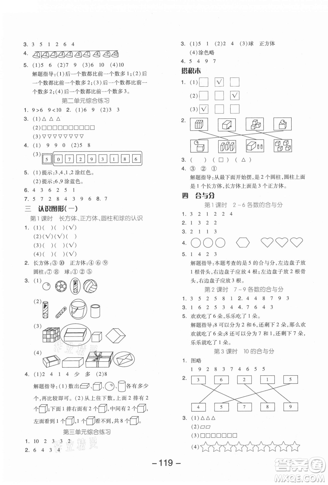 開明出版社2021全品學(xué)練考數(shù)學(xué)一年級(jí)上冊(cè)JJ冀教版答案