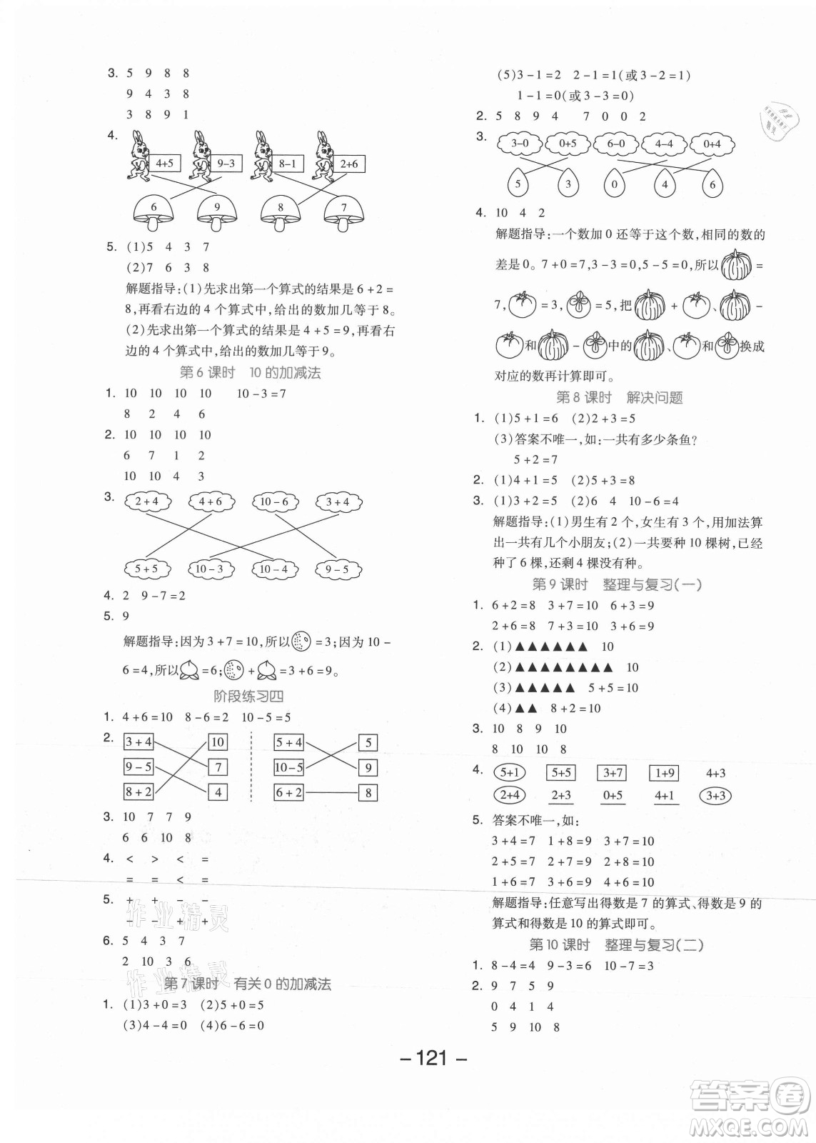 開明出版社2021全品學(xué)練考數(shù)學(xué)一年級(jí)上冊(cè)JJ冀教版答案