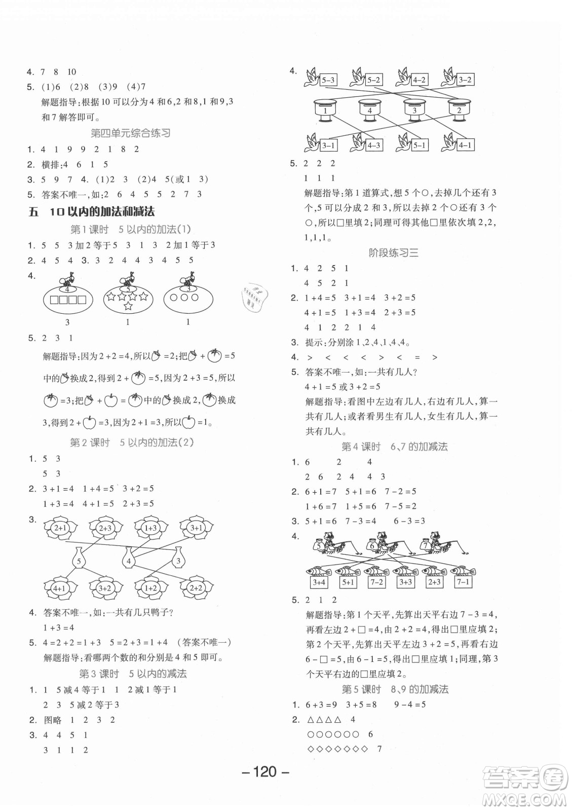 開明出版社2021全品學(xué)練考數(shù)學(xué)一年級(jí)上冊(cè)JJ冀教版答案