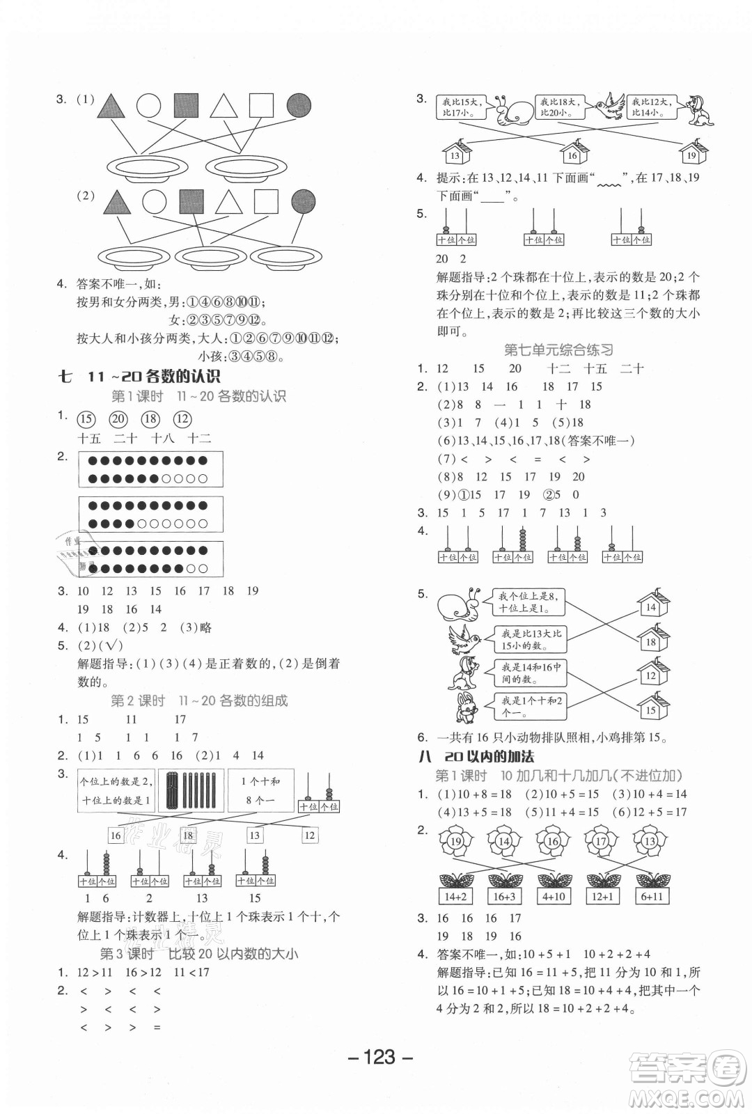 開明出版社2021全品學(xué)練考數(shù)學(xué)一年級(jí)上冊(cè)JJ冀教版答案