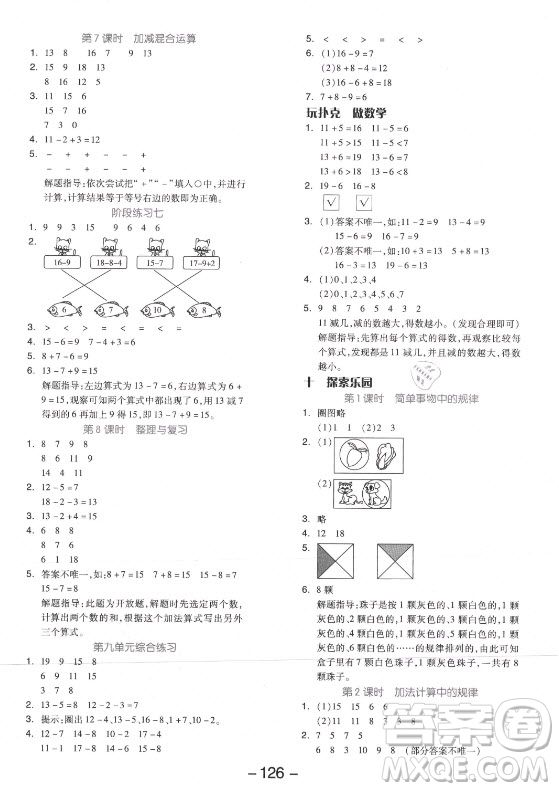 開明出版社2021全品學(xué)練考數(shù)學(xué)一年級(jí)上冊(cè)JJ冀教版答案