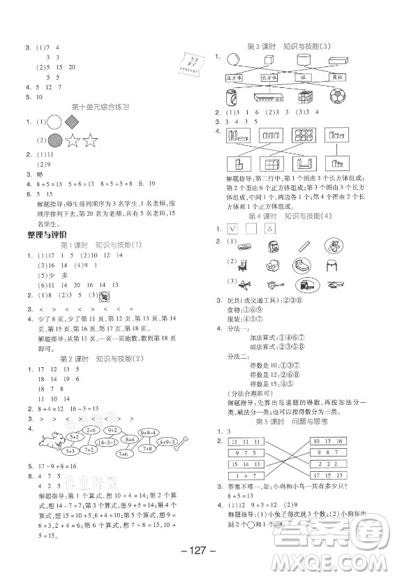 開明出版社2021全品學(xué)練考數(shù)學(xué)一年級(jí)上冊(cè)JJ冀教版答案