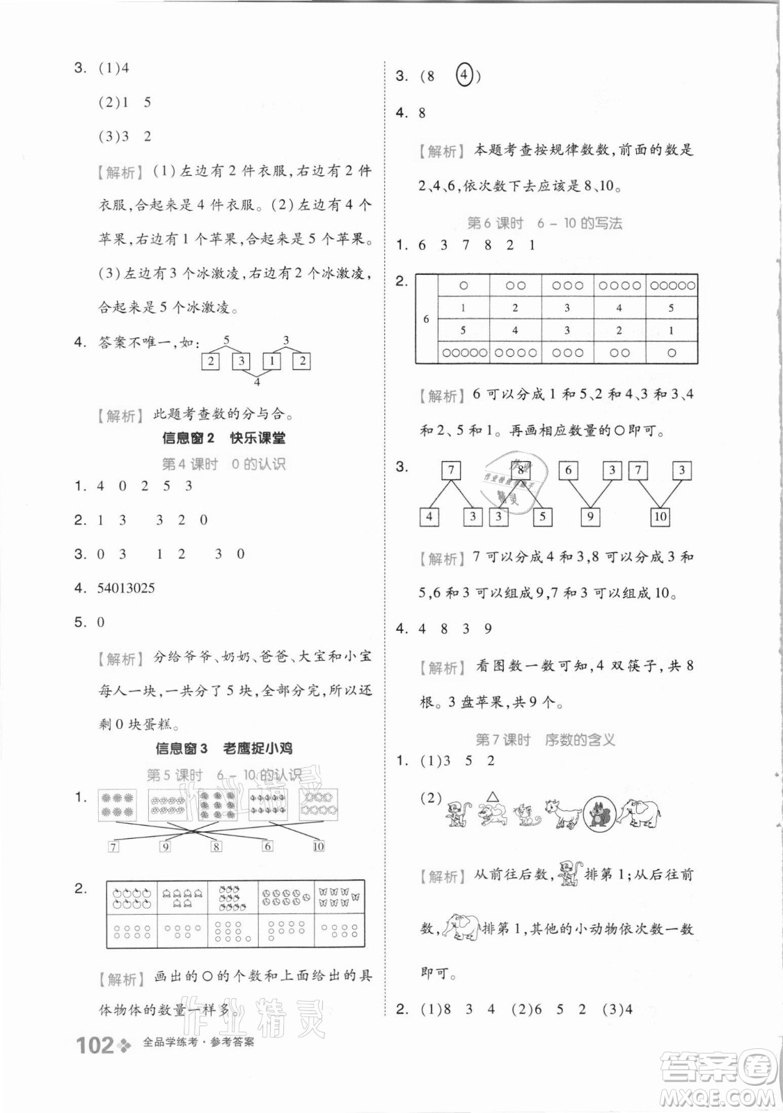 開明出版社2021全品學(xué)練考數(shù)學(xué)一年級(jí)上冊(cè)QD青島版答案