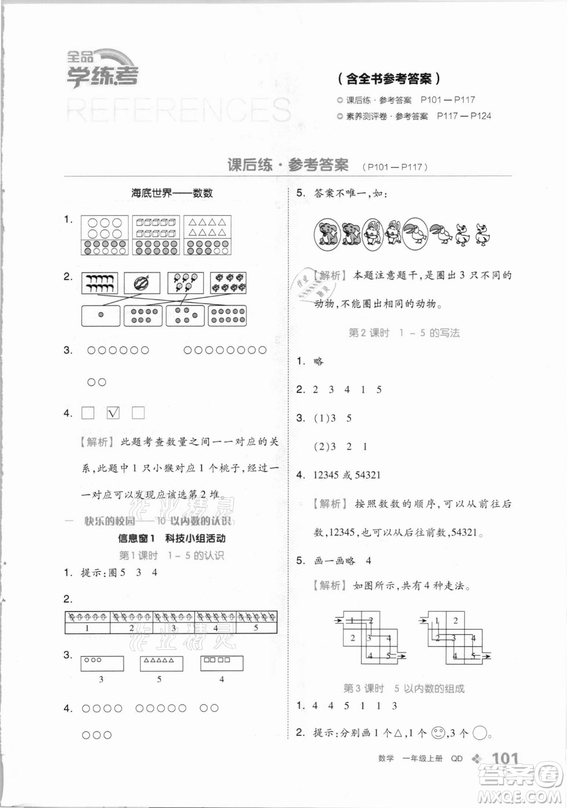 開明出版社2021全品學(xué)練考數(shù)學(xué)一年級(jí)上冊(cè)QD青島版答案