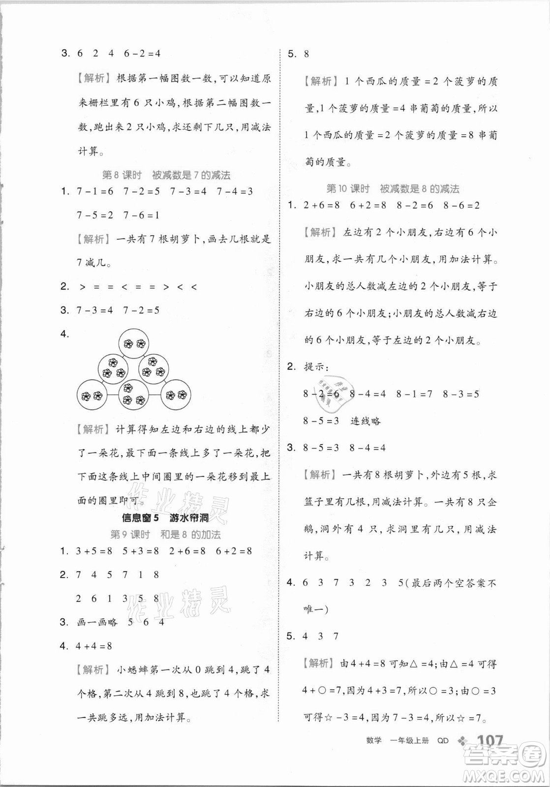 開明出版社2021全品學(xué)練考數(shù)學(xué)一年級(jí)上冊(cè)QD青島版答案