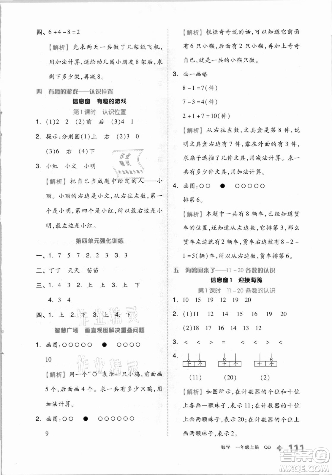 開明出版社2021全品學(xué)練考數(shù)學(xué)一年級(jí)上冊(cè)QD青島版答案