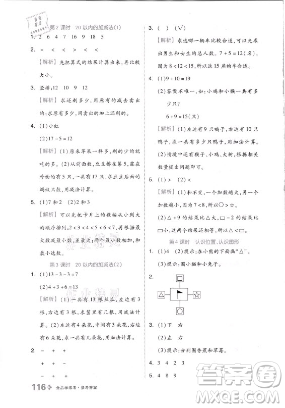 開明出版社2021全品學(xué)練考數(shù)學(xué)一年級(jí)上冊(cè)QD青島版答案