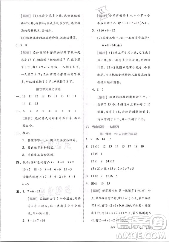 開明出版社2021全品學(xué)練考數(shù)學(xué)一年級(jí)上冊(cè)QD青島版答案