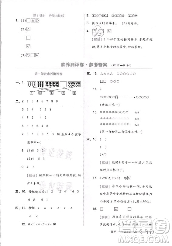 開明出版社2021全品學(xué)練考數(shù)學(xué)一年級(jí)上冊(cè)QD青島版答案