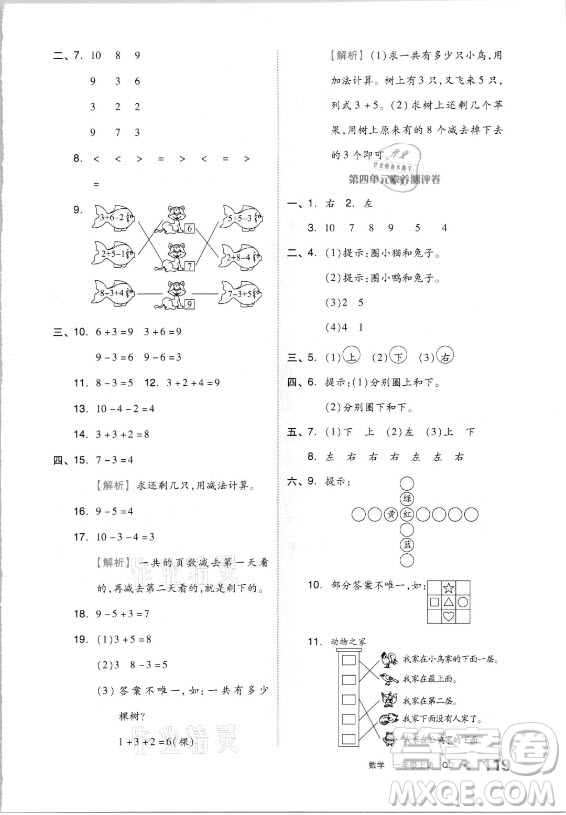 開明出版社2021全品學(xué)練考數(shù)學(xué)一年級(jí)上冊(cè)QD青島版答案