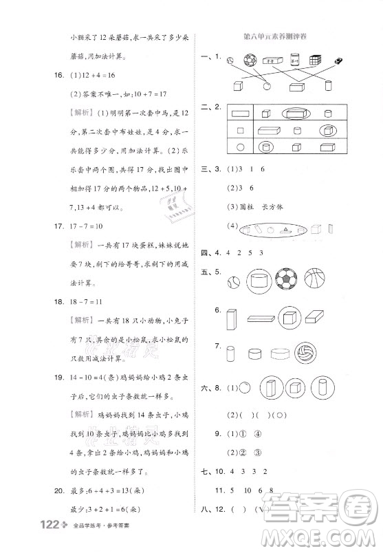 開明出版社2021全品學(xué)練考數(shù)學(xué)一年級(jí)上冊(cè)QD青島版答案