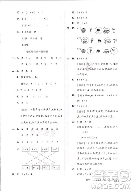 開明出版社2021全品學(xué)練考數(shù)學(xué)一年級(jí)上冊(cè)QD青島版答案