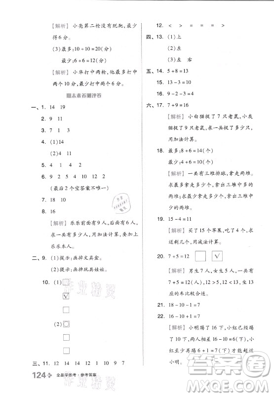 開明出版社2021全品學(xué)練考數(shù)學(xué)一年級(jí)上冊(cè)QD青島版答案