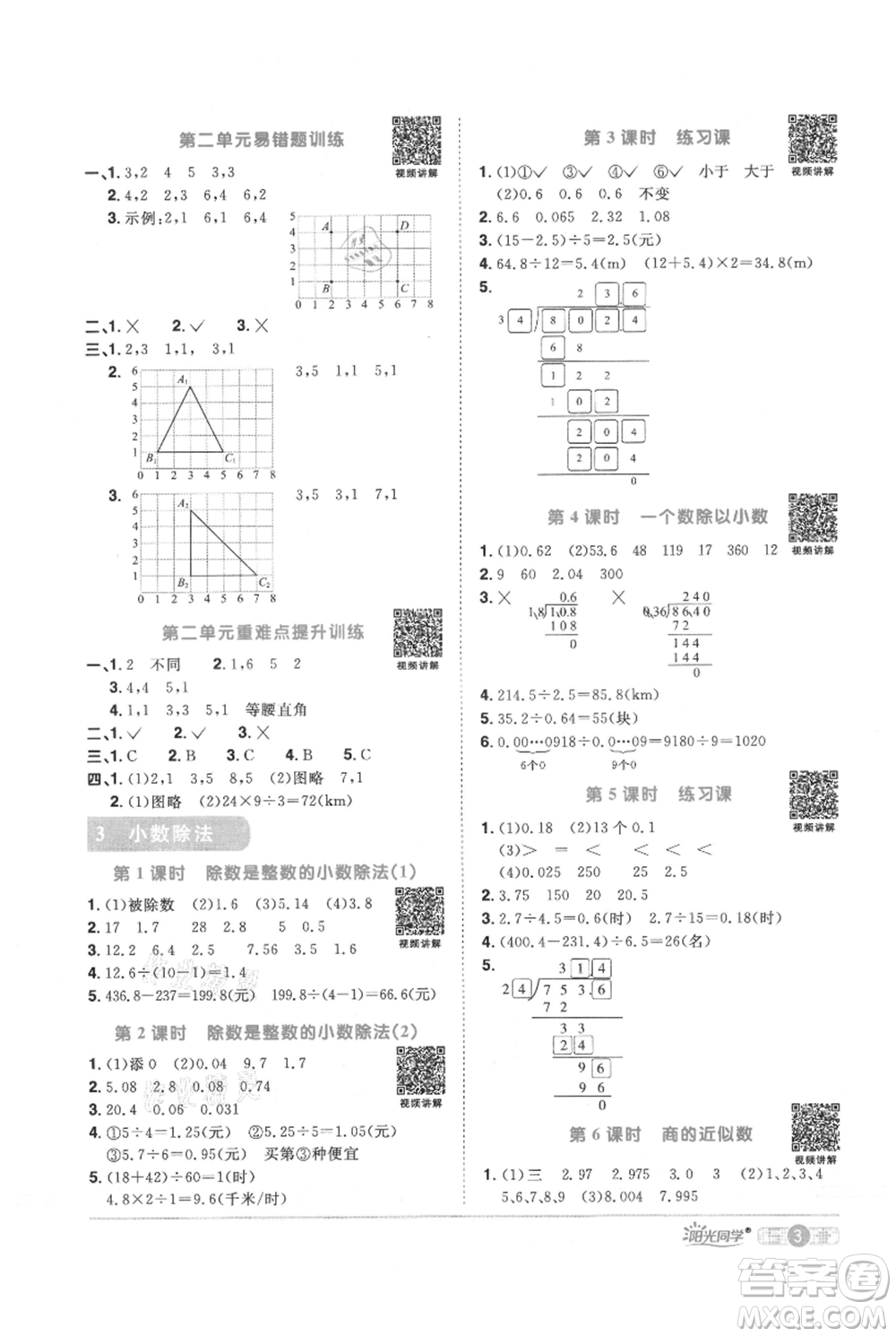 江西教育出版社2021陽光同學(xué)課時優(yōu)化作業(yè)五年級上冊數(shù)學(xué)人教版參考答案