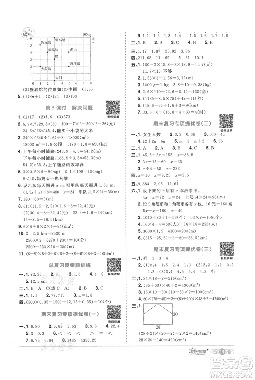 江西教育出版社2021陽光同學(xué)課時優(yōu)化作業(yè)五年級上冊數(shù)學(xué)人教版參考答案