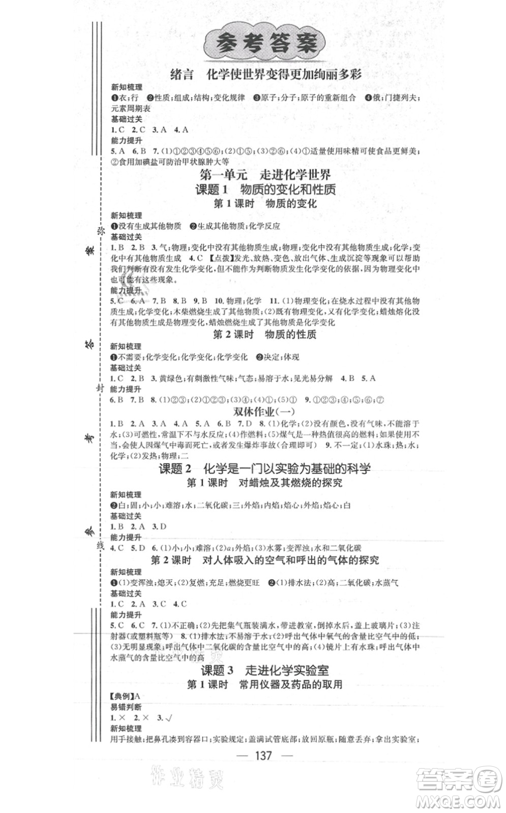 江西教育出版社2021名師測控九年級化學上冊RJ人教版答案