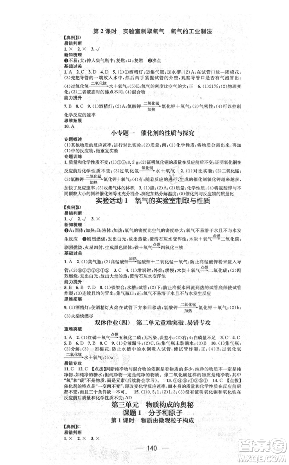 江西教育出版社2021名師測控九年級化學上冊RJ人教版答案