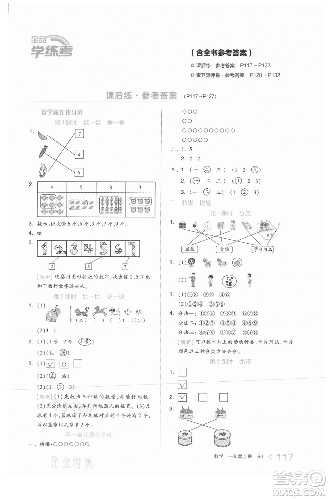 開明出版社2021全品學練考數(shù)學一年級上冊BJ北京版答案