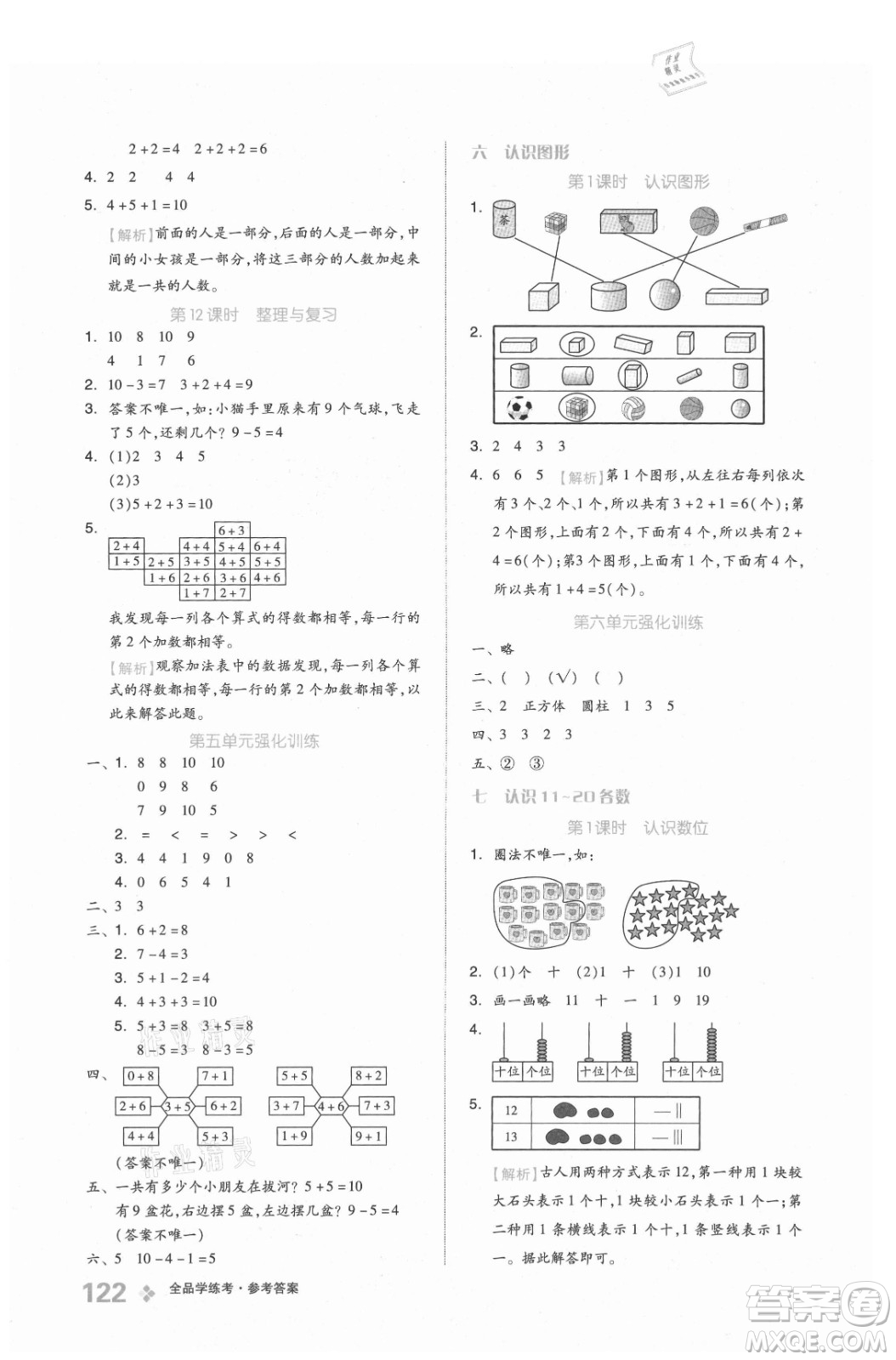 開明出版社2021全品學練考數(shù)學一年級上冊BJ北京版答案