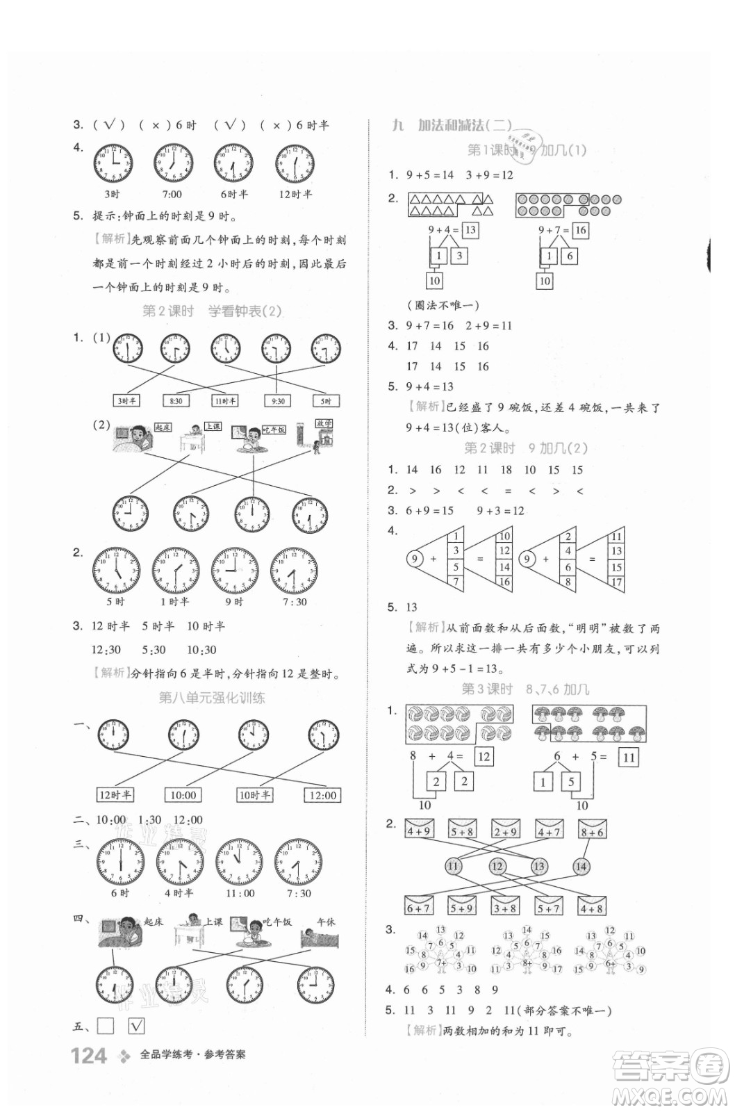 開明出版社2021全品學練考數(shù)學一年級上冊BJ北京版答案