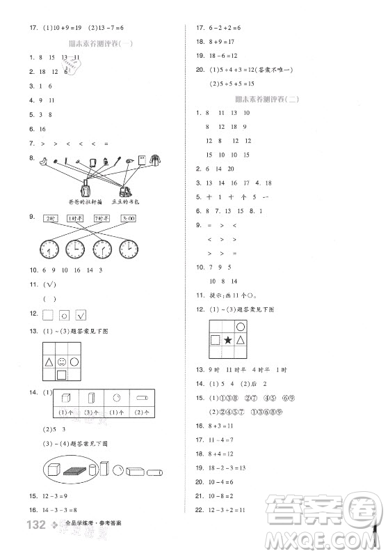 開明出版社2021全品學練考數(shù)學一年級上冊BJ北京版答案