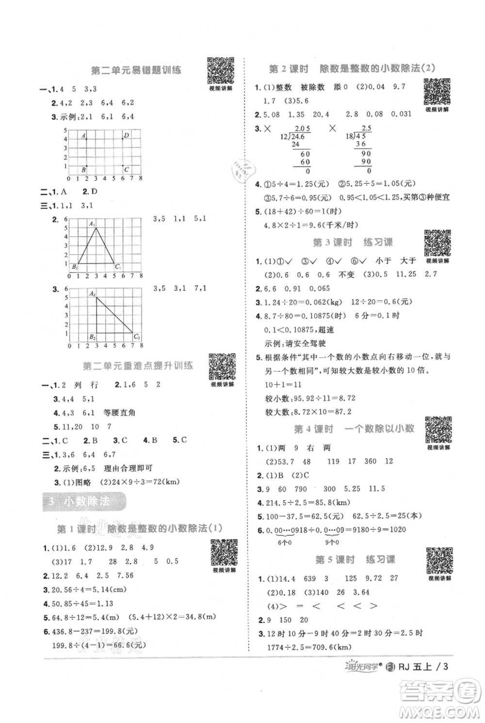 福建少年兒童出版社2021陽光同學(xué)課時(shí)優(yōu)化作業(yè)五年級上冊數(shù)學(xué)人教版福建專版參考答案