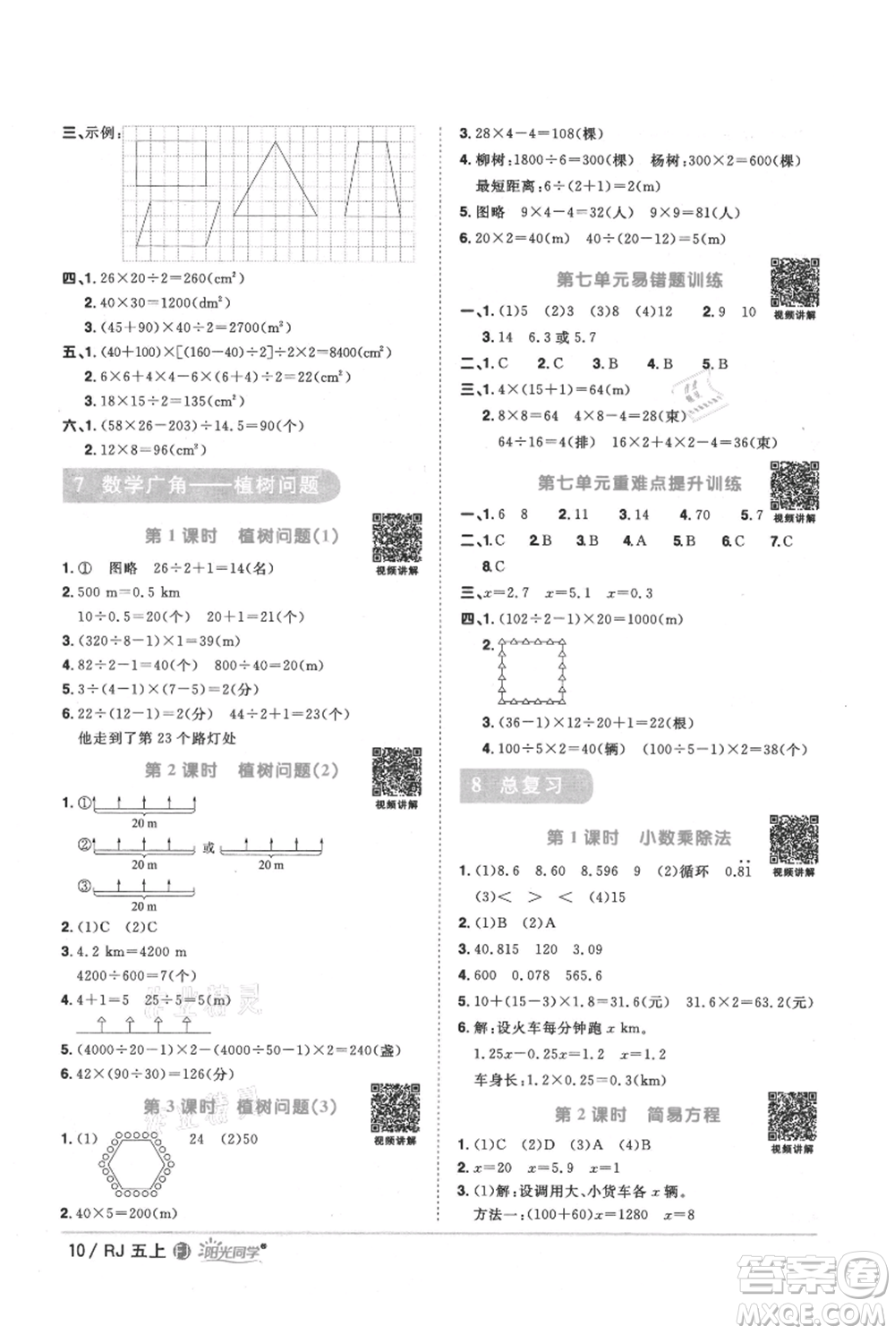 福建少年兒童出版社2021陽光同學(xué)課時(shí)優(yōu)化作業(yè)五年級上冊數(shù)學(xué)人教版福建專版參考答案