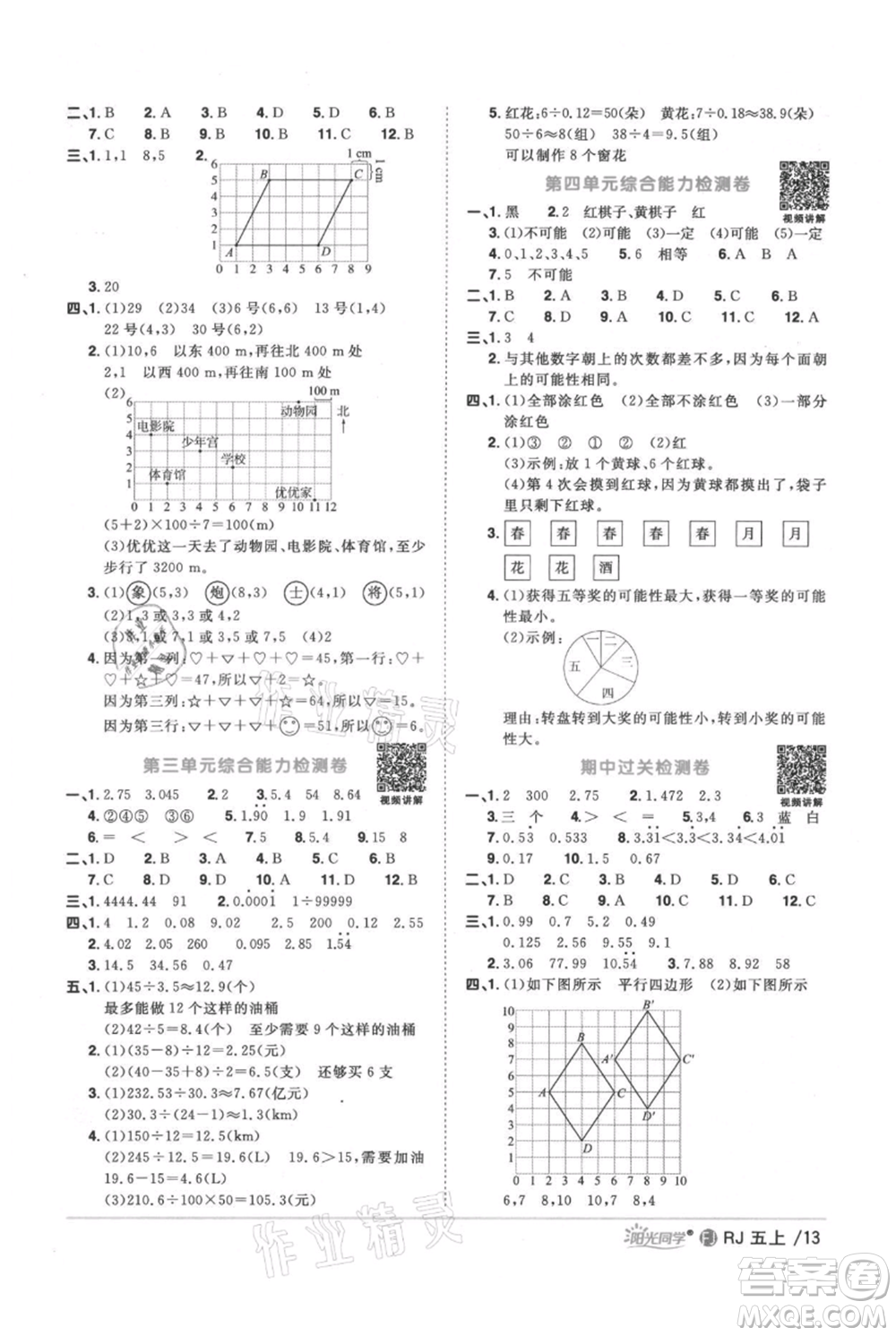 福建少年兒童出版社2021陽光同學(xué)課時(shí)優(yōu)化作業(yè)五年級上冊數(shù)學(xué)人教版福建專版參考答案