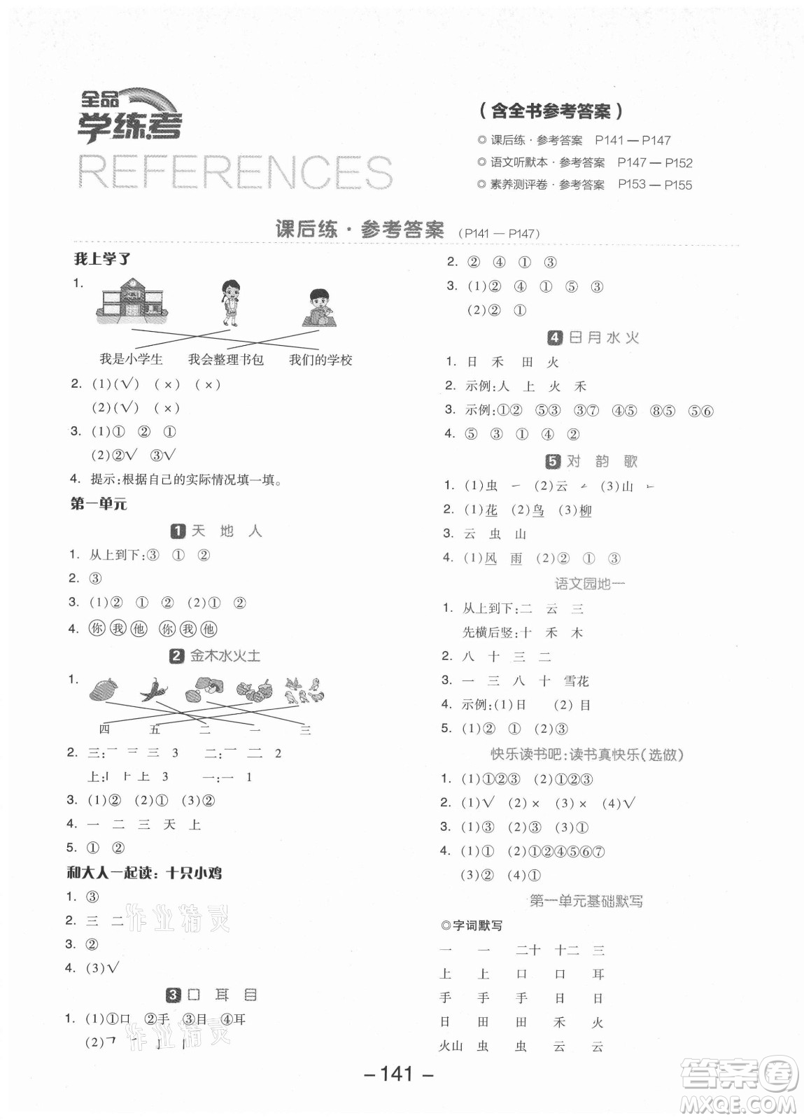 開明出版社2021全品學(xué)練考語文一年級上冊RJ人教版福建專版答案