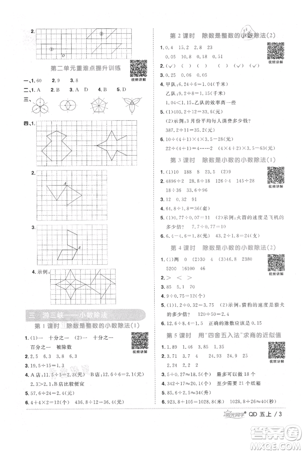 江西教育出版社2021陽(yáng)光同學(xué)課時(shí)優(yōu)化作業(yè)五年級(jí)上冊(cè)數(shù)學(xué)青島版參考答案