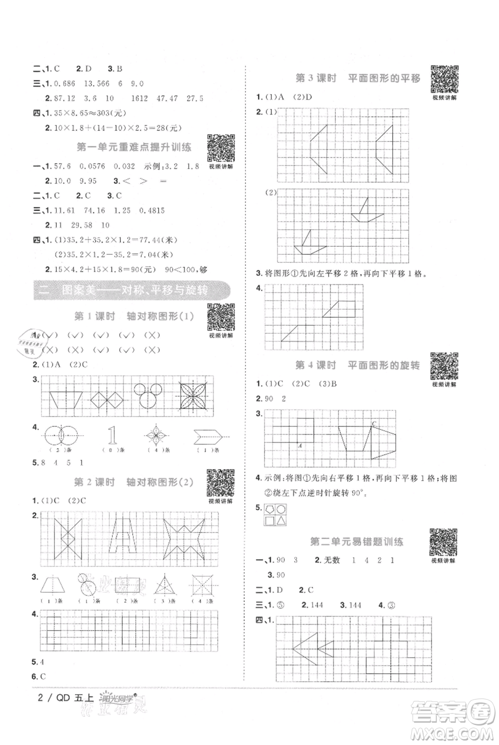 江西教育出版社2021陽(yáng)光同學(xué)課時(shí)優(yōu)化作業(yè)五年級(jí)上冊(cè)數(shù)學(xué)青島版參考答案