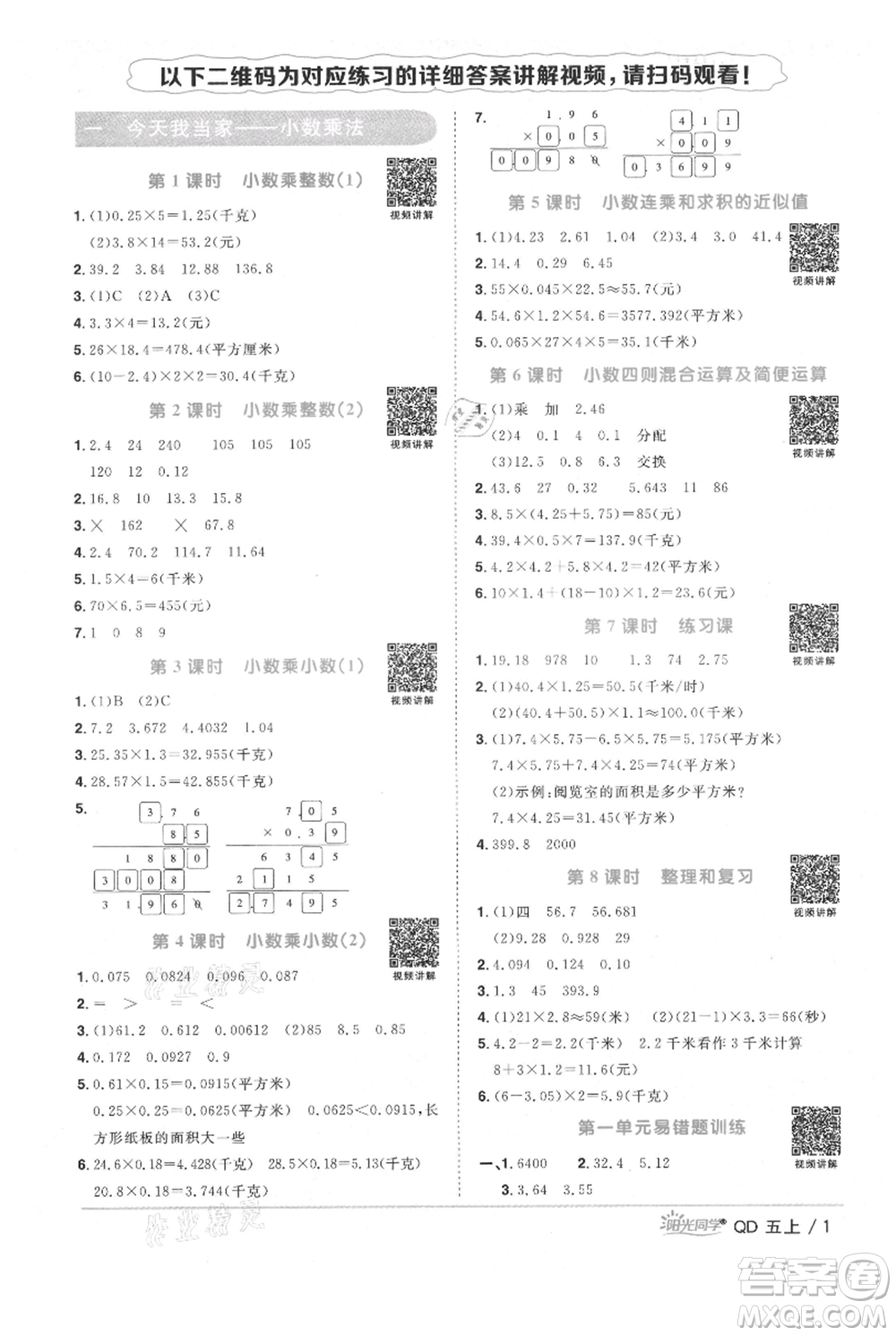 江西教育出版社2021陽(yáng)光同學(xué)課時(shí)優(yōu)化作業(yè)五年級(jí)上冊(cè)數(shù)學(xué)青島版參考答案