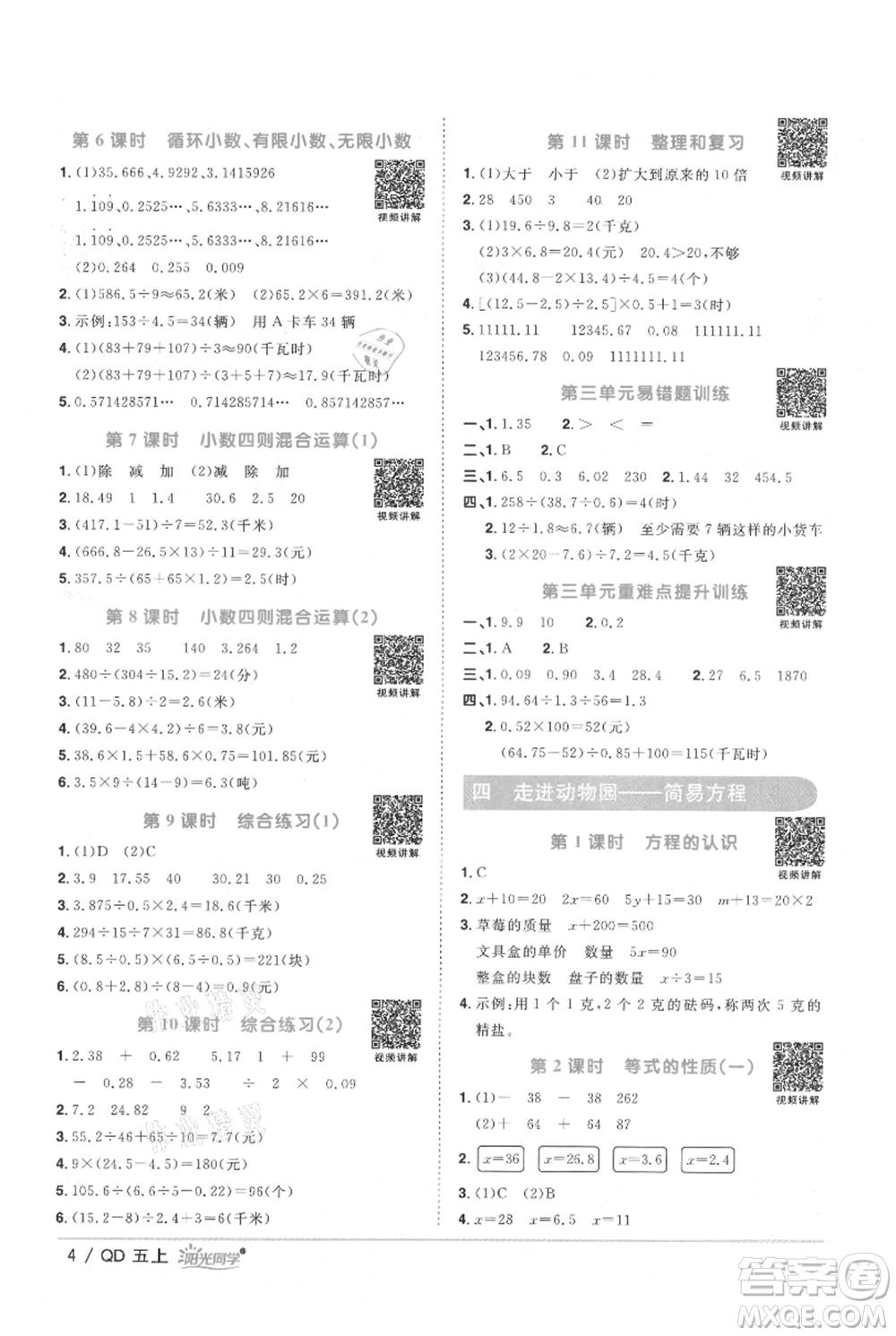 江西教育出版社2021陽(yáng)光同學(xué)課時(shí)優(yōu)化作業(yè)五年級(jí)上冊(cè)數(shù)學(xué)青島版參考答案