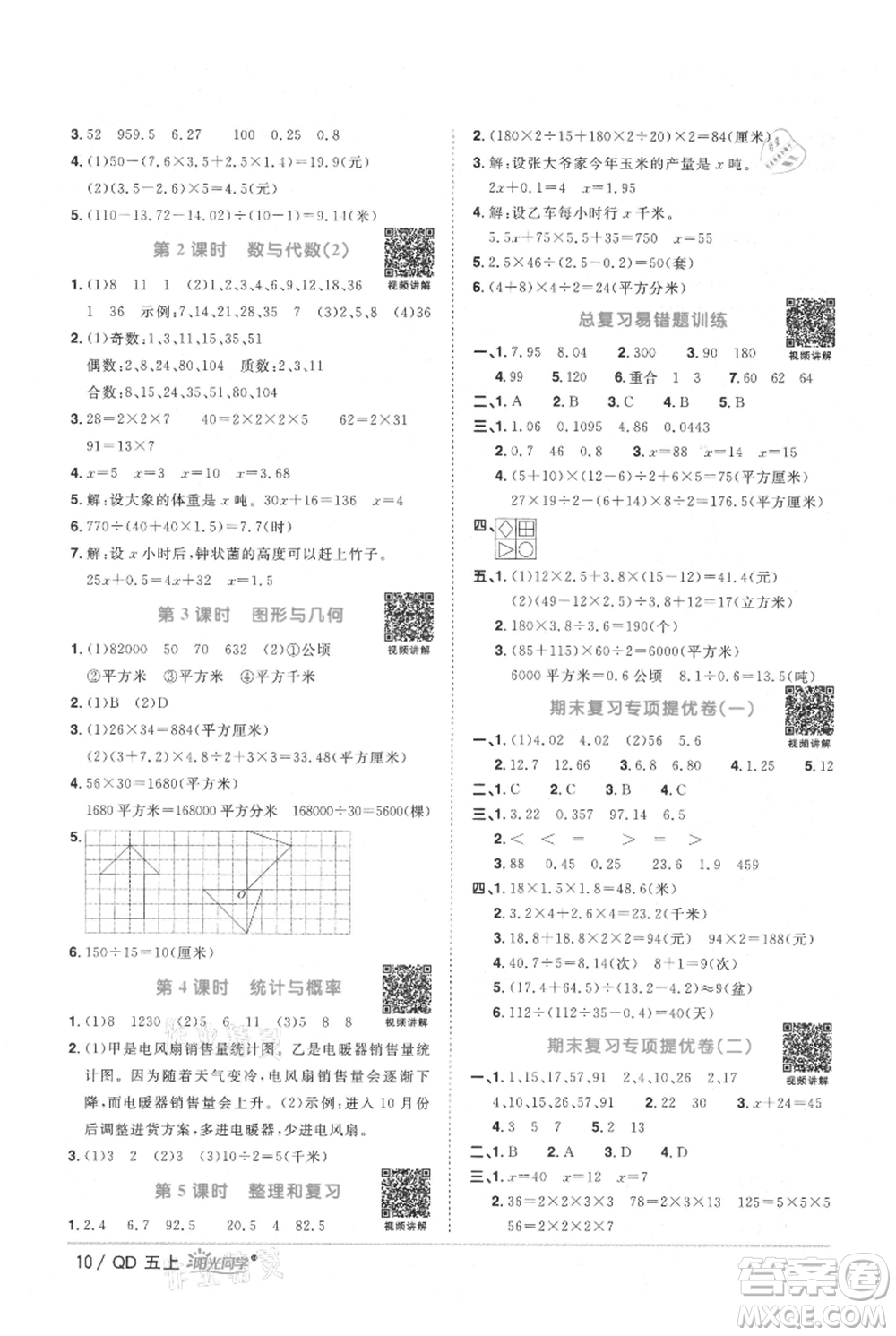 江西教育出版社2021陽(yáng)光同學(xué)課時(shí)優(yōu)化作業(yè)五年級(jí)上冊(cè)數(shù)學(xué)青島版參考答案