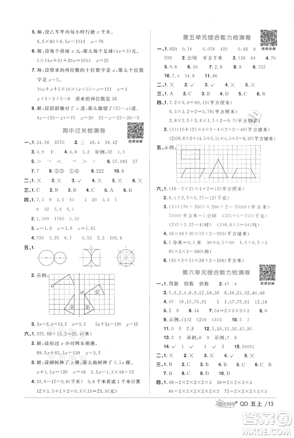 江西教育出版社2021陽(yáng)光同學(xué)課時(shí)優(yōu)化作業(yè)五年級(jí)上冊(cè)數(shù)學(xué)青島版參考答案