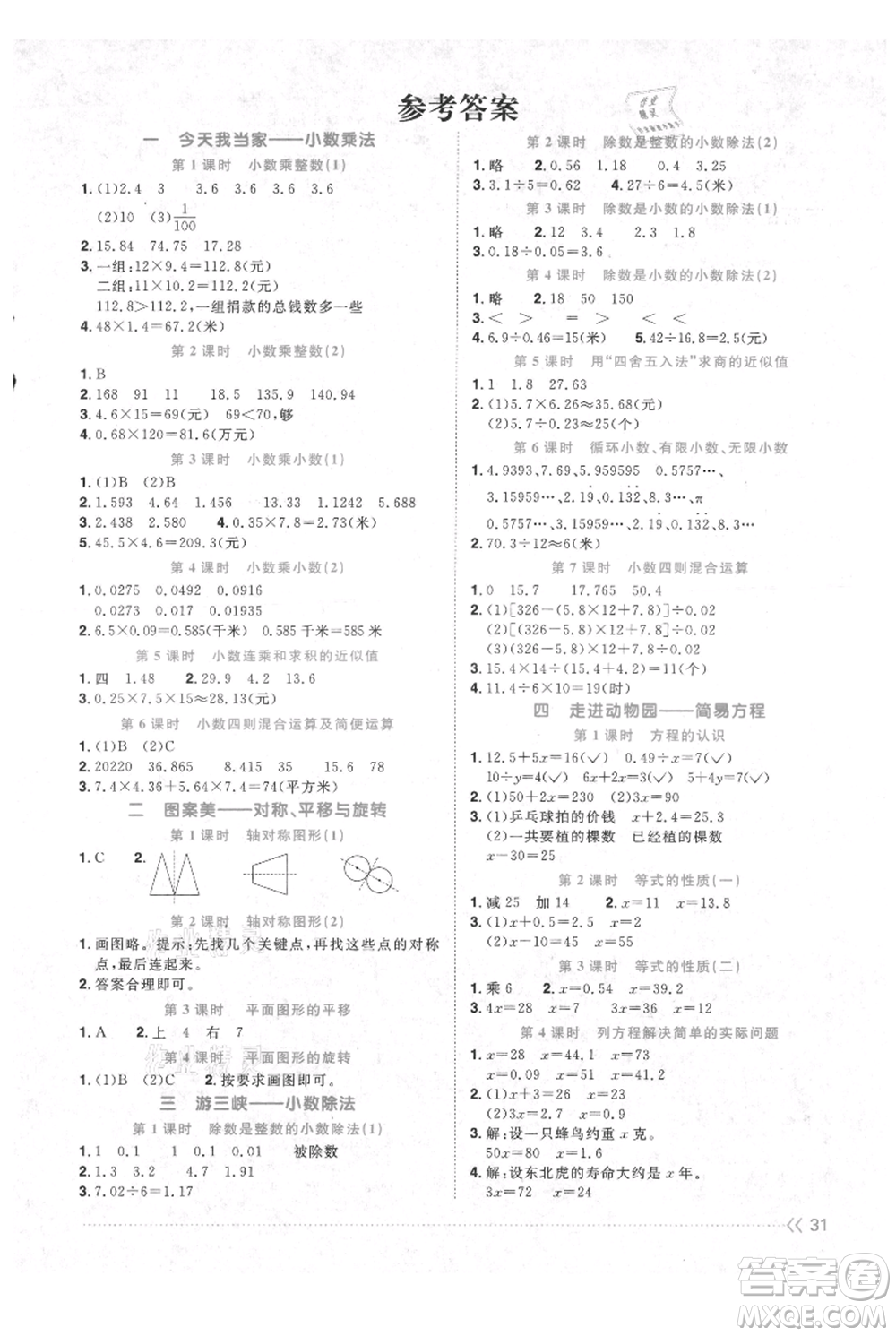 江西教育出版社2021陽(yáng)光同學(xué)課時(shí)優(yōu)化作業(yè)五年級(jí)上冊(cè)數(shù)學(xué)青島版參考答案