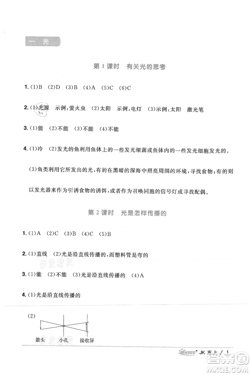 江西教育出版社2021陽光同學(xué)課時優(yōu)化作業(yè)五年級上冊科學(xué)教科版參考答案