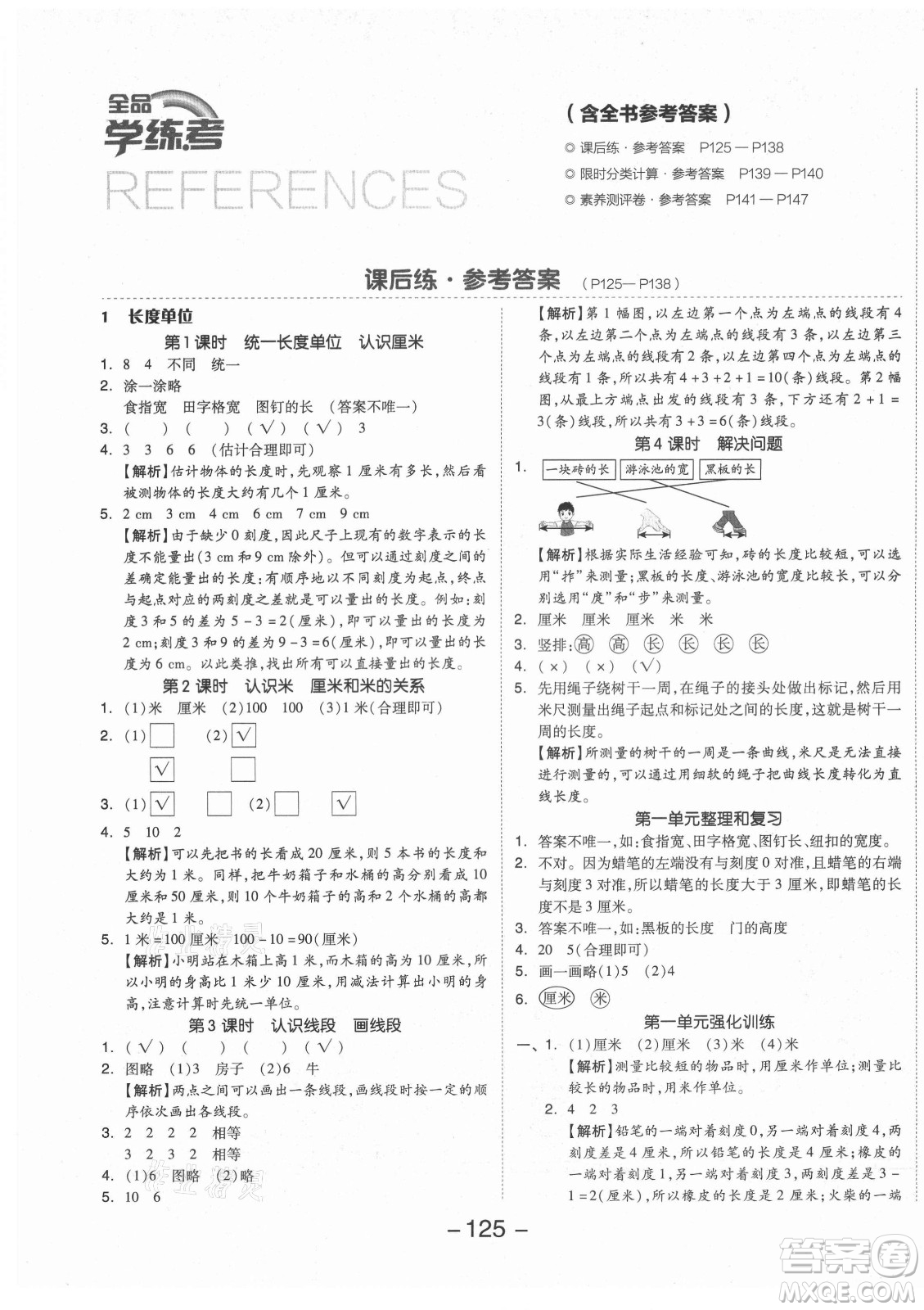 開明出版社2021全品學(xué)練考數(shù)學(xué)二年級上冊RJ人教版答案